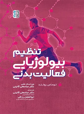 تنظیم بیولوژیایی فعالیت بدنی