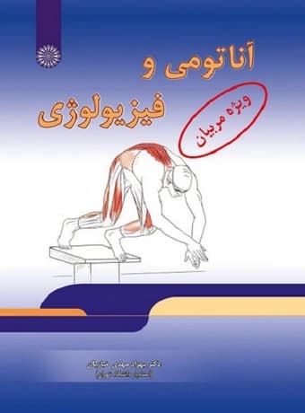 آناتومی و فیزیولوژی ویژه مربیان