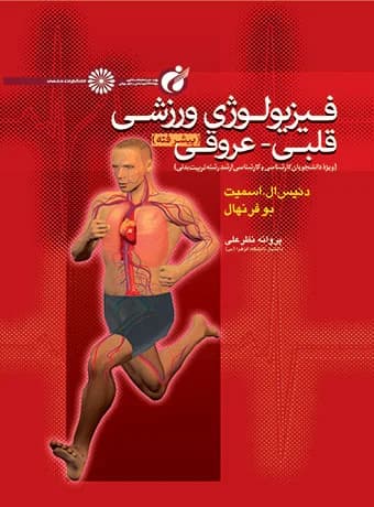 فیزیولوژی ورزشی قلبی – عروقی پیشرفته