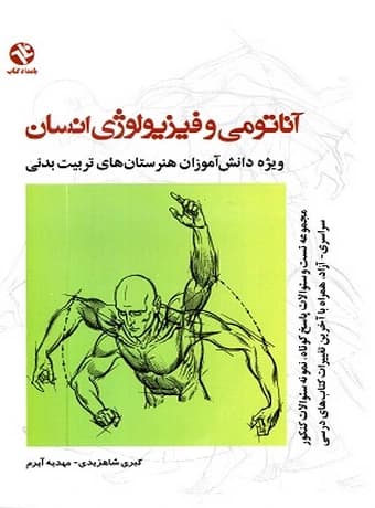 تست آناتومی و فیزیولوژی انسان (ویژه هنرستان‌ تربیت‌ بدنی)