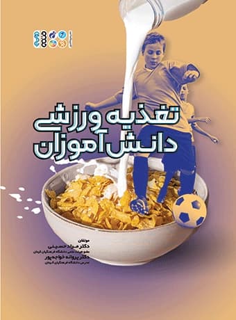 تغذیه ورزشی دانش آموزان