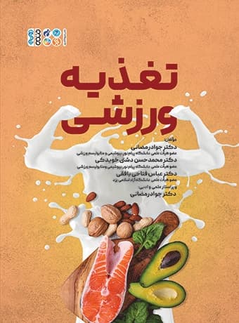 تغذیه ورزشی (رمضانی)