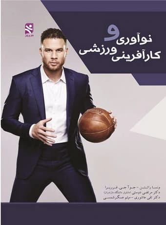 نوآوری و کارآفرینی ورزشی