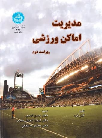 مدیریت اماکن ورزشی
