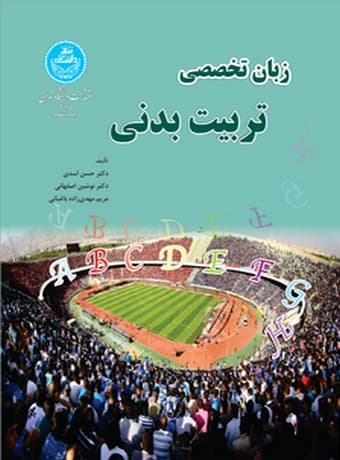 زبان تخصصی تربیت‌ بدنی