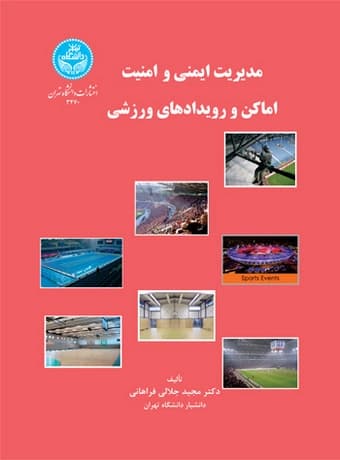 مدیریت ایمنی و امنیت اماکن و رویدادهای ورزشی