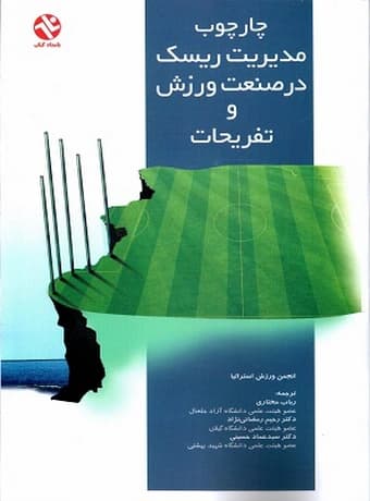 چارچوب مدیریت ریسک در صنعت ورزش و تفریحات