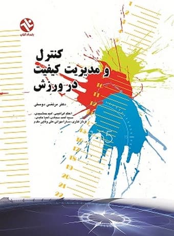 کنترل و مدیریت کیفیت در ورزش