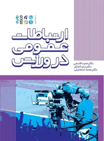 ارتباطات عمومی در ورزش