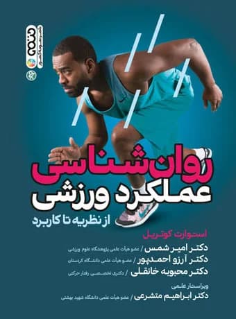روان شناسی عملکرد ورزشی