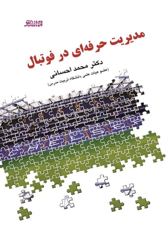مدیریت حرفه‌ ای در فوتبال