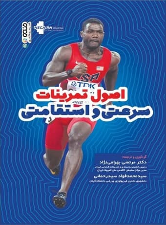 اصول تمرینات سرعتی و استقامتی