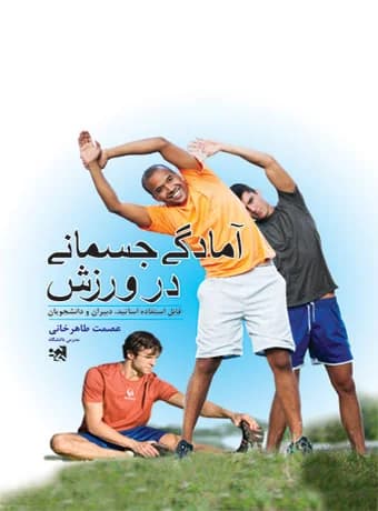 آمادگی جسمانی در ورزش