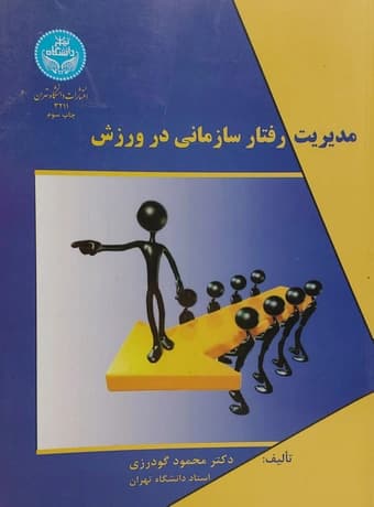 مدیریت رفتار سازمانی در ورزش