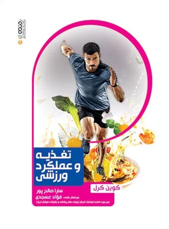 تغذیه و عملکرد ورزشی