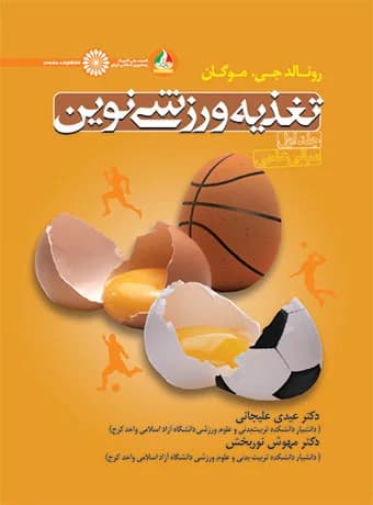 تغذیه ورزشی نوین
