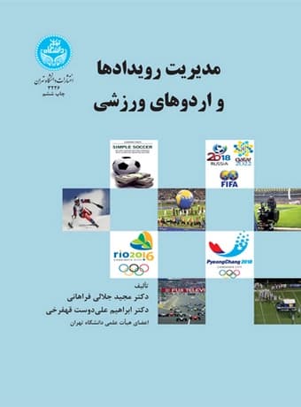 مدیریت رویدادها و اردوهای ورزشی