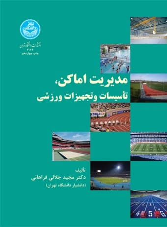 مدیریت اماکن تاسیسات و تجهیزات ورزشی