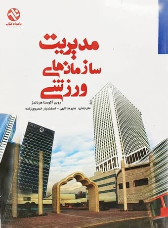 مدیریت سازمان‌ های ورزشی
