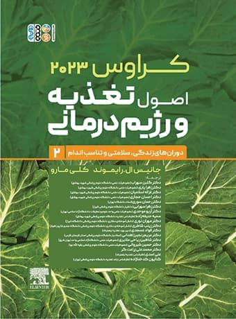 اصول تغذیه و رژیم درمانی کراوس (جلد دوم) دوران‌ های زندگی ، سلامتی و تناسب اندام