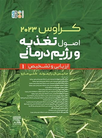 اصول تغذیه و رژیم درمانی کراوس (جلد اول) ارزیابی و تشخیص