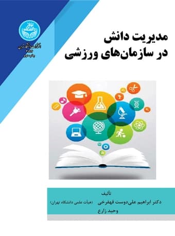 مدیریت دانش در سازمان‌ های ورزشی