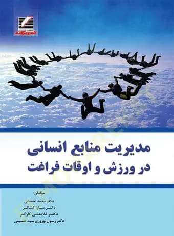 مدیریت منابع انسانی در ورزش و اوقات فراغت