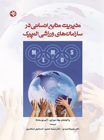 مدیریت منابع انسانی در سازمان‌ های ورزشی المپیک