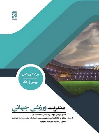 مدیریت ورزشی جهانی