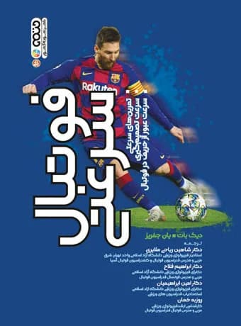 فوتبال سرعتی