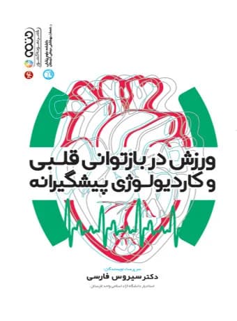 ورزش در بازتوانی قلبی و کاردیولوژی پیشگیرانه