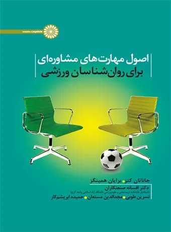 اصول مهارت های مشاوره ای برای روانشناسان ورزشی
