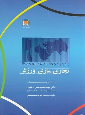تجاری سازی ورزش