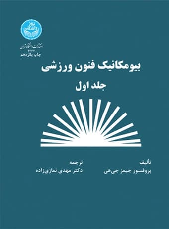 بیومکانیک فنون ورزشی