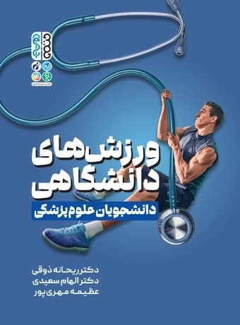 ورزش های دانشگاهی دانشجویان علوم پزشکی