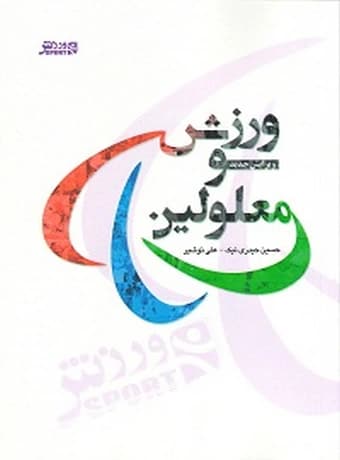 ورزش و معلولین