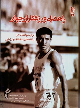 راهنمای ورزشکاران جوان