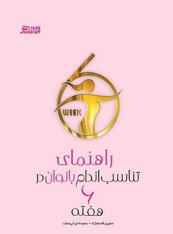 راهنمای تناسب اندام بانوان در 6 هفته