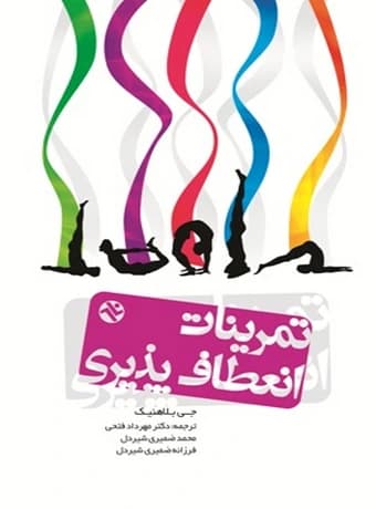 تمرینات انعطاف‌ پذیری کل بدن