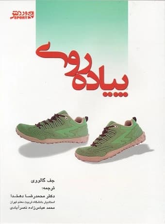پیاده‌ روی (راه‌ پیمایی) — تصویر ۲