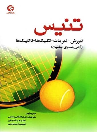 تنیس (آموزش ، تمرینات ، تکنیک ها ، تاکتیک ها)