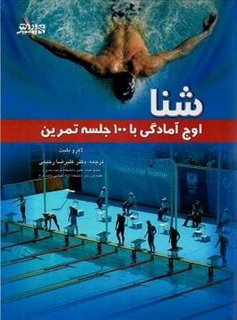 شنا (اوج آمادگی با 100 جلسه تمرین)