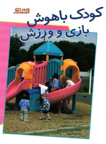 کودک باهوش ، بازی و ورزش