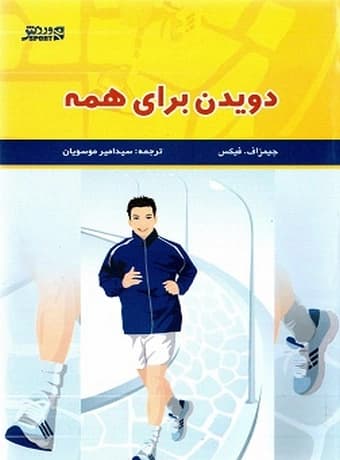 دویدن برای همه