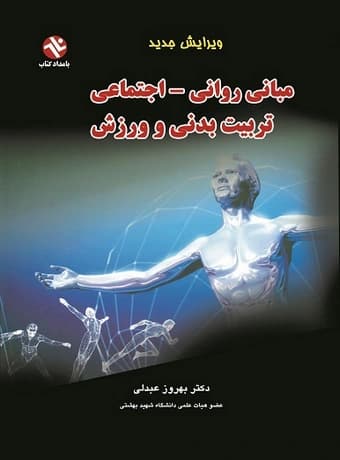مبانی روانی اجتماعی تربیت‌ بدنی و ورزش