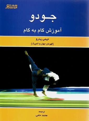 جودو (آموزش گام به گام)