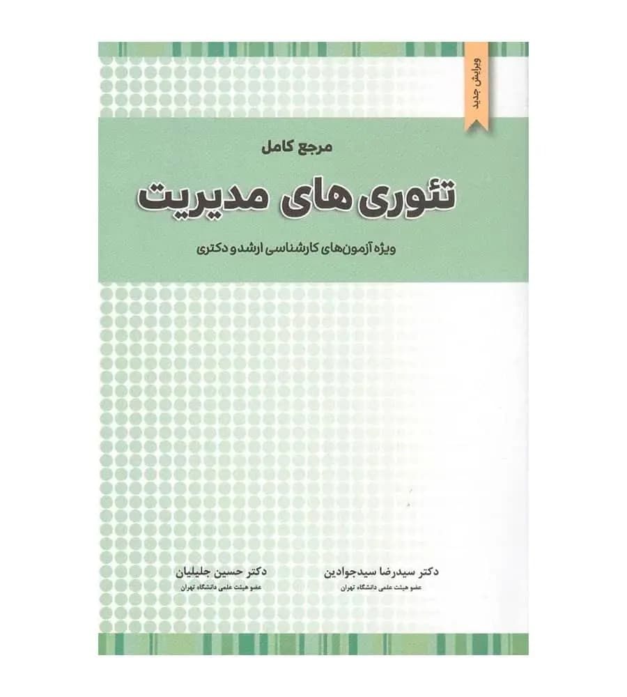 کتاب مرجع کامل تئوری های مدیریت اثر سید رضا سید جوادین
