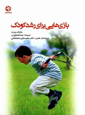 بازی‌ هایی برای رشد کودک
