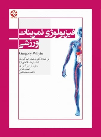 فیزیولوژی تمرینات ورزشی
