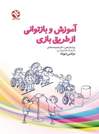آموزش و بازتوانی از طریق بازی